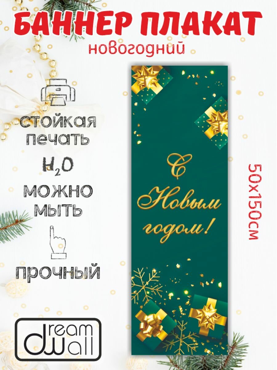 Новогодний баннер- плакат 50*150 см Плакат для украшения интерьера