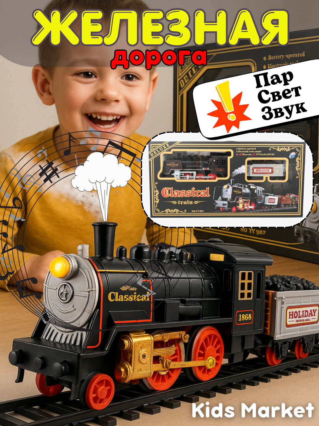 Железная дорога Классический паровоз, 18 деталей, световые и звуковые эффекты, с дымом, работает от батареек,