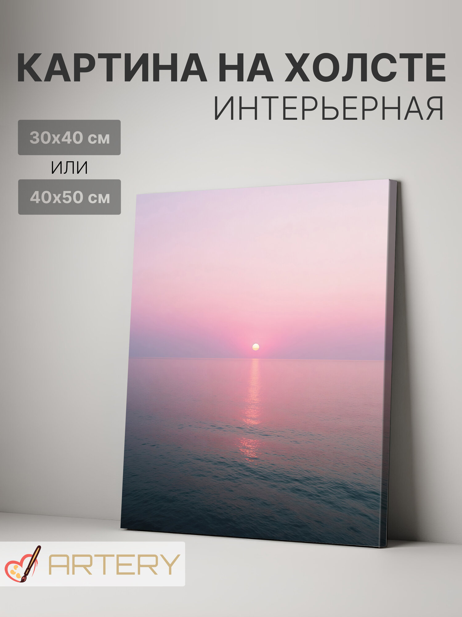 Картина интерьерная на стену ARTERY "Рассвет над морем", печать на холсте, постер на подрамнике, 40х50 см