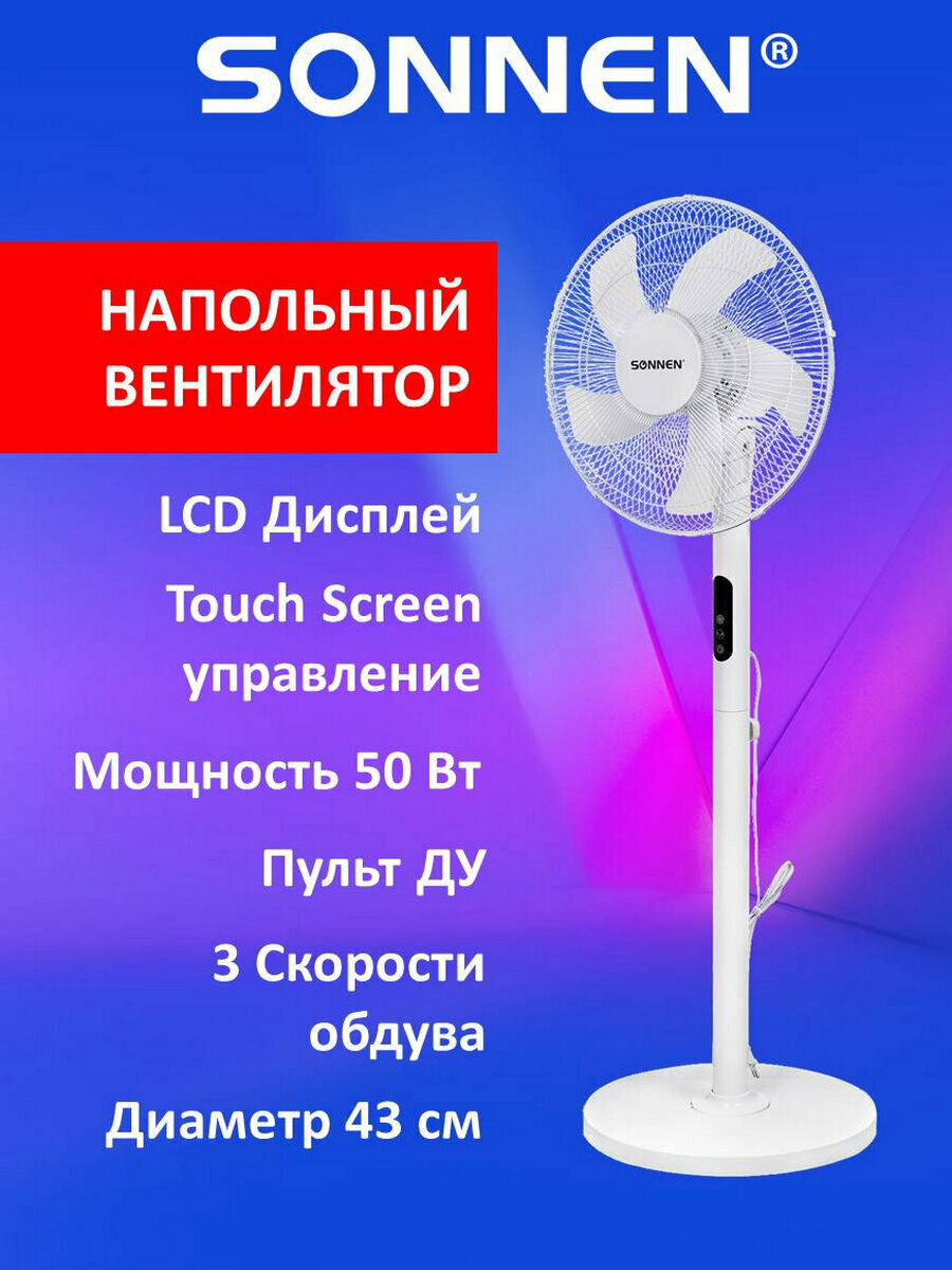Вентилятор напольный бытовой комнатный для дома и офиса Led дисплей пульт Ду Sonnen Fs40-a999 50 Вт 3 режима белый 455735