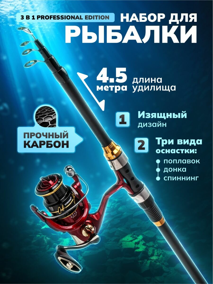 Удочка универсальная в сборе 4,5 набор для рыбалки