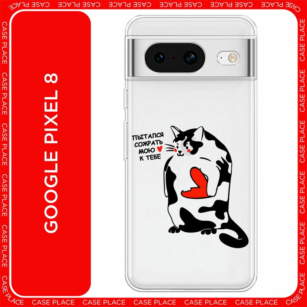 Чехол на Google Pixel 8 / Гугл Пиксель 8 с принтом "Пытался сожрать 1 - 14 февраля", прозрачный
