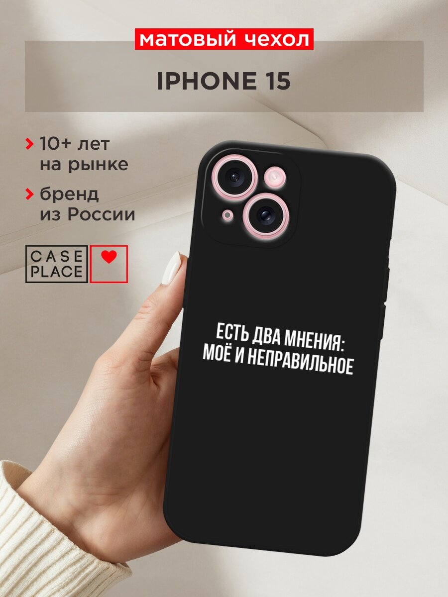 Черный матовый чехол на Apple iPhone 15 / Айфон 15 с принтом "Два мнения"