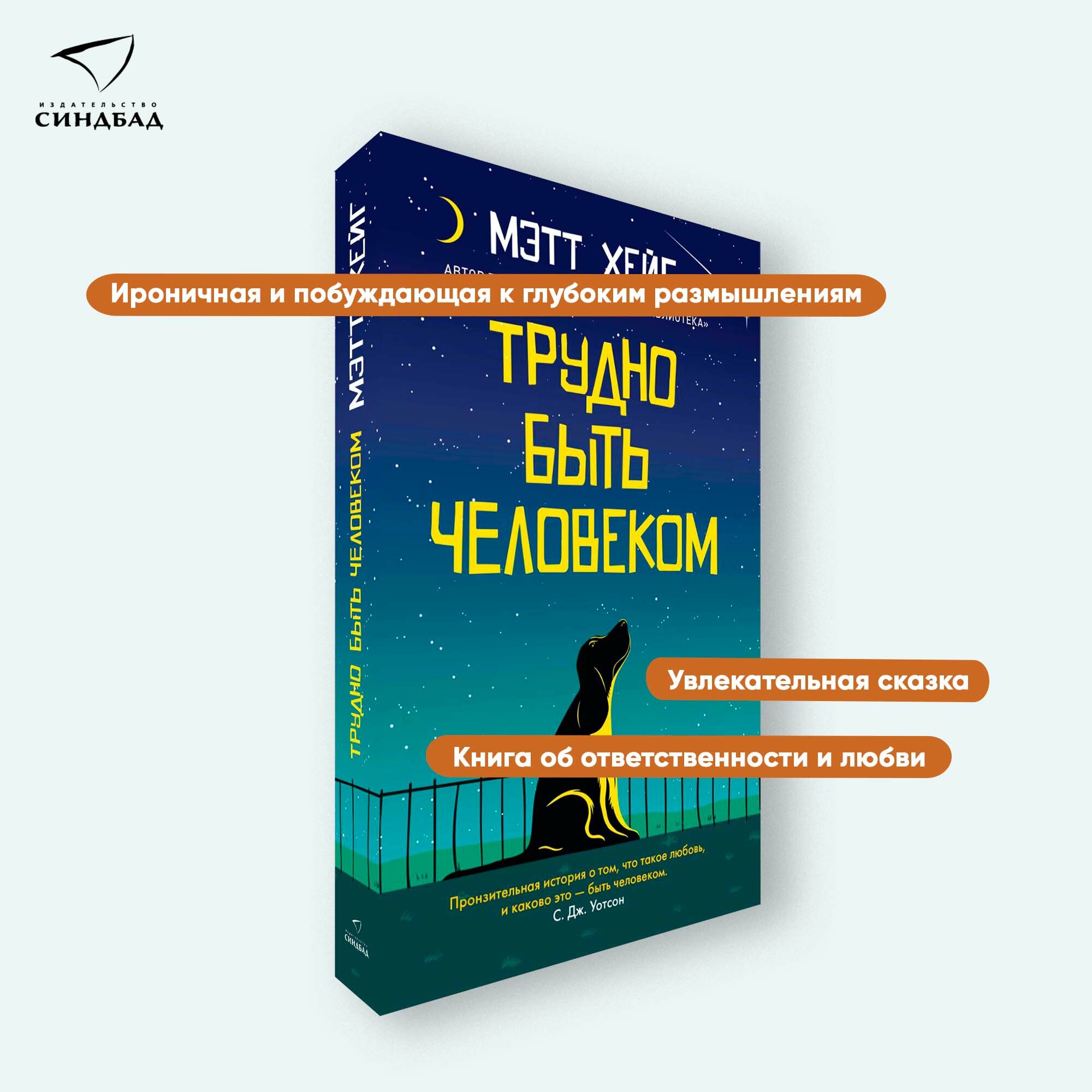 Книга Трудно быть человеком Pocketbook. Мэтт Хейг. Синдбад. Мягкий переплет — фото 1