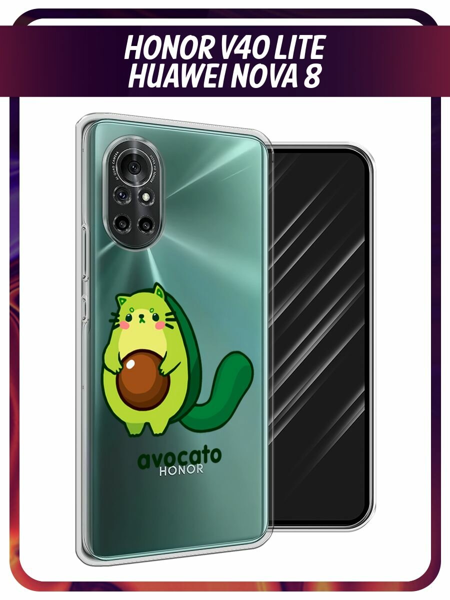 Чехол на Honor V40 Lite/Huawei Nova 8 / Хонор В40 Лайт/Хуавей Нова 8 с принтом Авокато, прозрачный