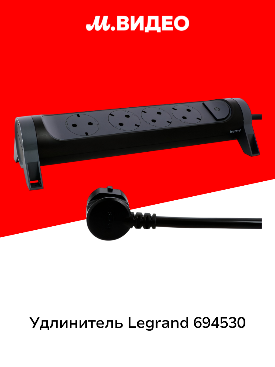 Удлинитель Legrand 694530