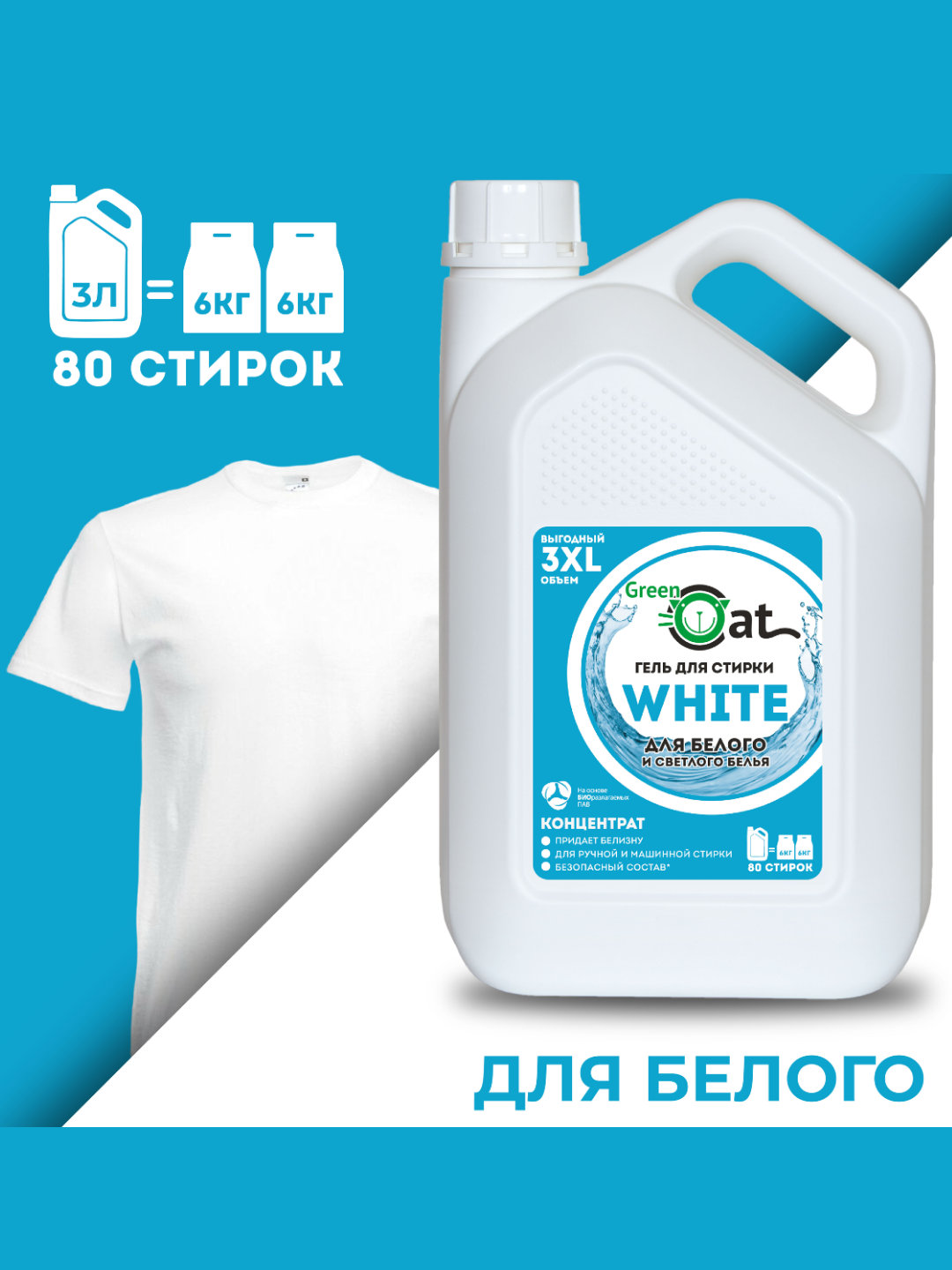 Гель для стирки Green cat для стирки белого и светлого белья 3 литра