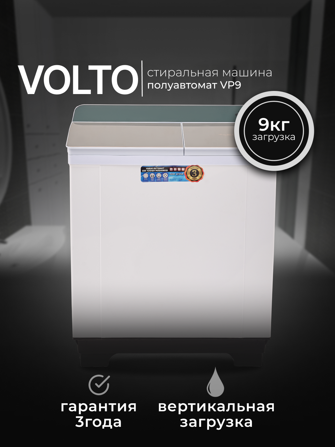 Стиральная машина VOLTO VP9, полуавтомат, вертикальная загрузка, 9 кг