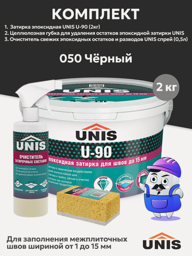 Изображение товара Набор UNIS U-90 Черный 050 (2кг) + губка цел. (1шт) + очист. эпок. остат. спрей (1шт)