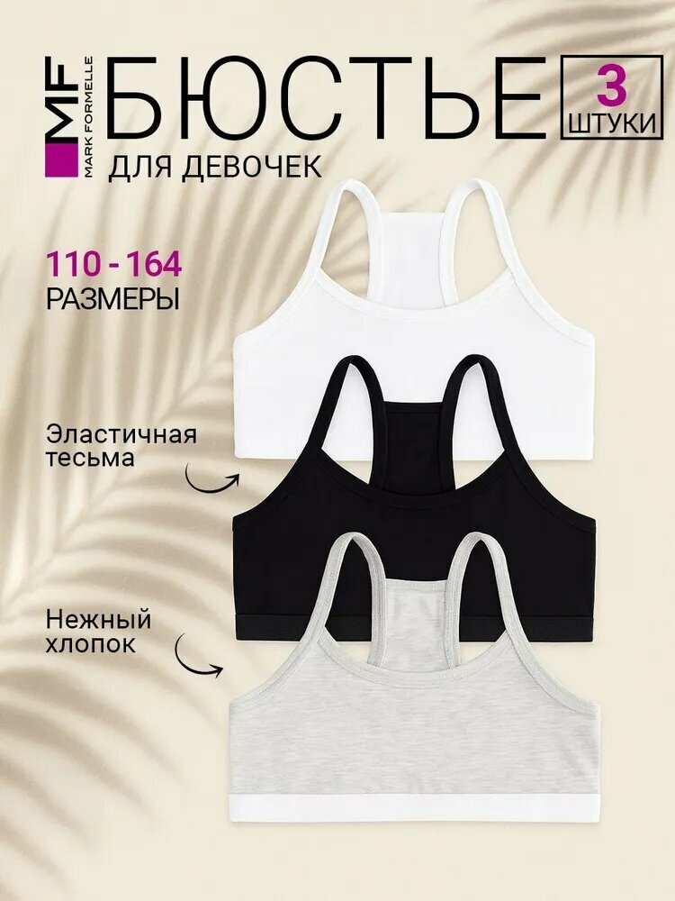 Бюстье MARK FORMELLE для девочек 3 шт. размер 128/134 белый