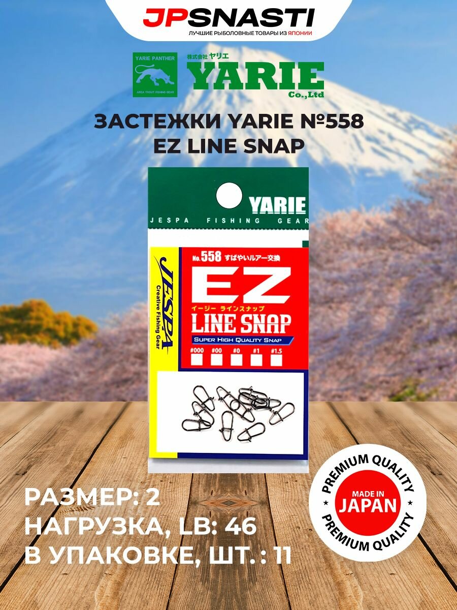 Застежки для рыбалки Yarie №558 EZ Line Snap, #2, 46 Lb, black