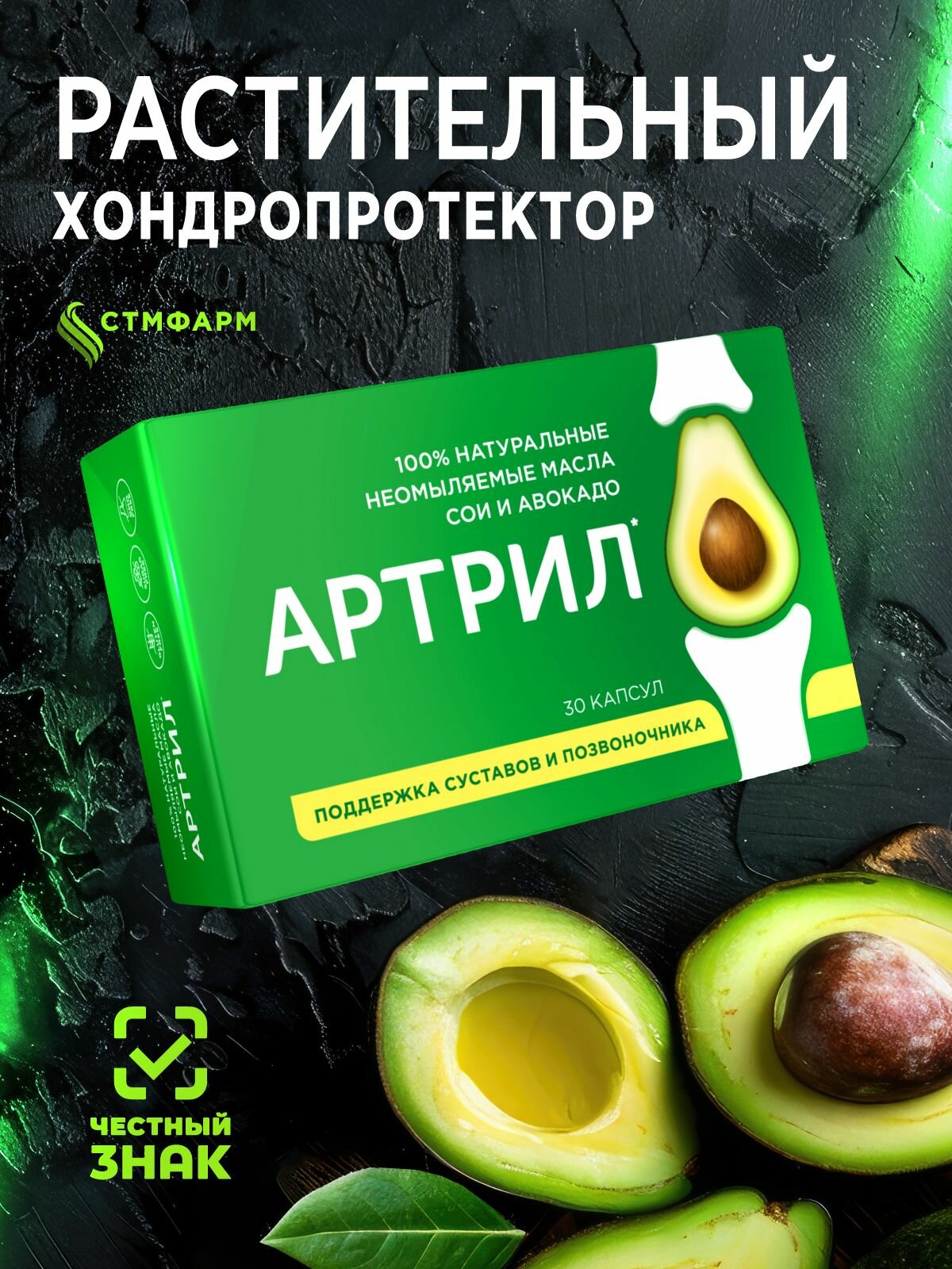 Хондропротектор для суставов и связок Артрил. Витамины для суставов на основе неомыляемых масел авокадо и сои, 30 капсул