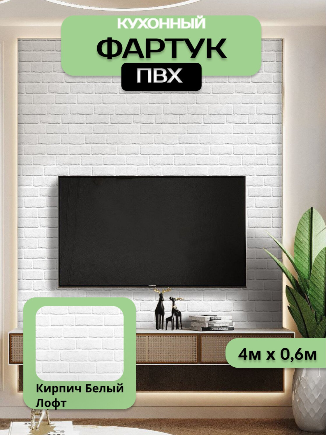 Кухонный фартук грин Торговый Дом, Кирпич Белый Лофт, ПВХ, 400 см х 60 см
