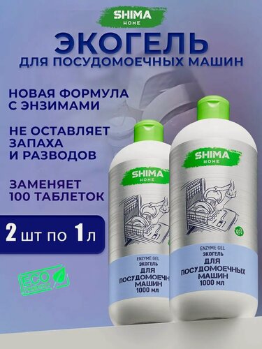 Изображение товара Набор ополаскиватель для посудомоечной машины SHIMA Crystal Cleaner, кондиционер, 1000 мл, 2 шт