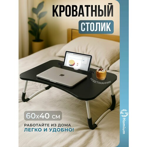 фото Столик складной в кровать для ноутбука и завтрака, цвет черный zdk