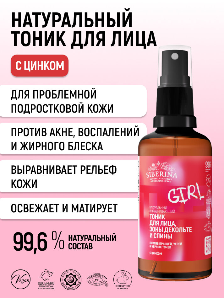 Siberina Выравнивающий тоник для лица, зоны декольте и спины против прыщей, угрей и чёрных точек с цинком