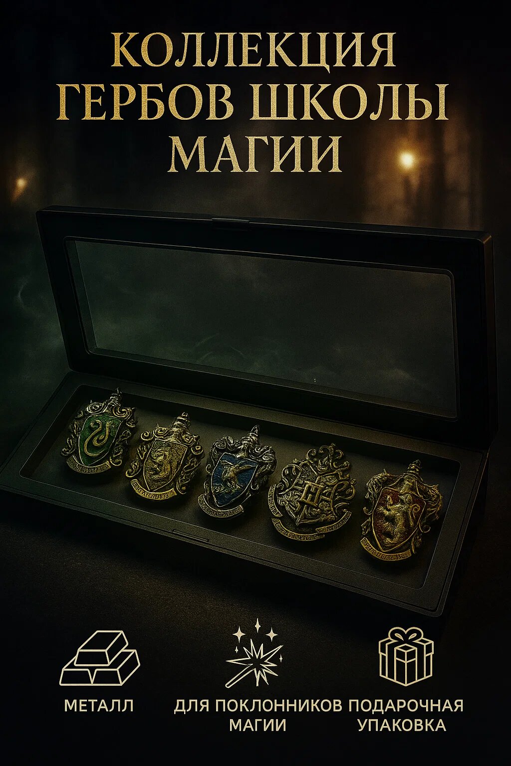 Коллекция гербов школы магии — металлические эмблемы факультетов в подарочной коробке. Значки Гарри Поттера
