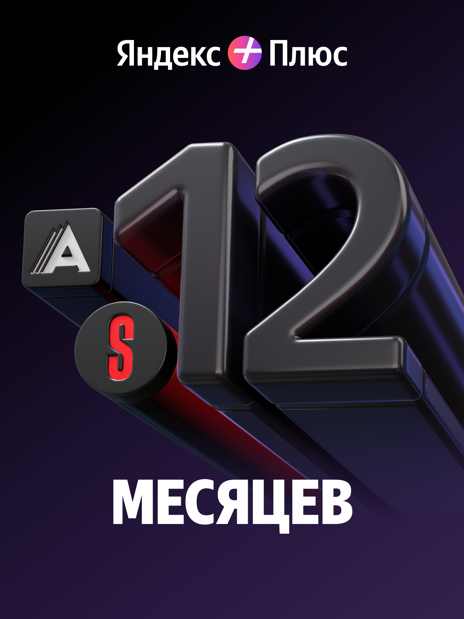 Подписка Плюс с Амедиатекой и START на 12 месяцев