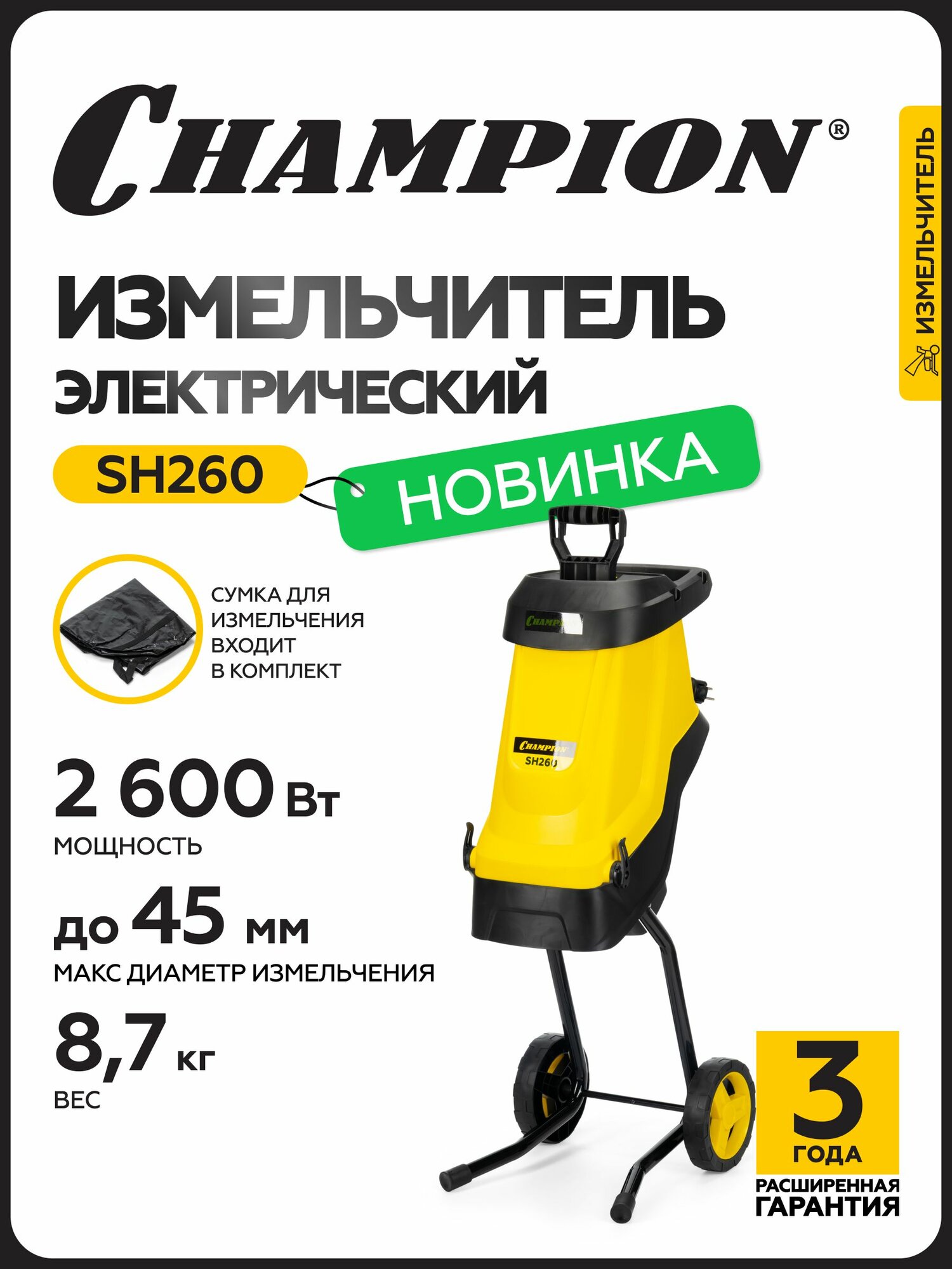 Измельчитель электрический для травы и веток CHAMPION SH260 (26кВт 45мм 87кг)