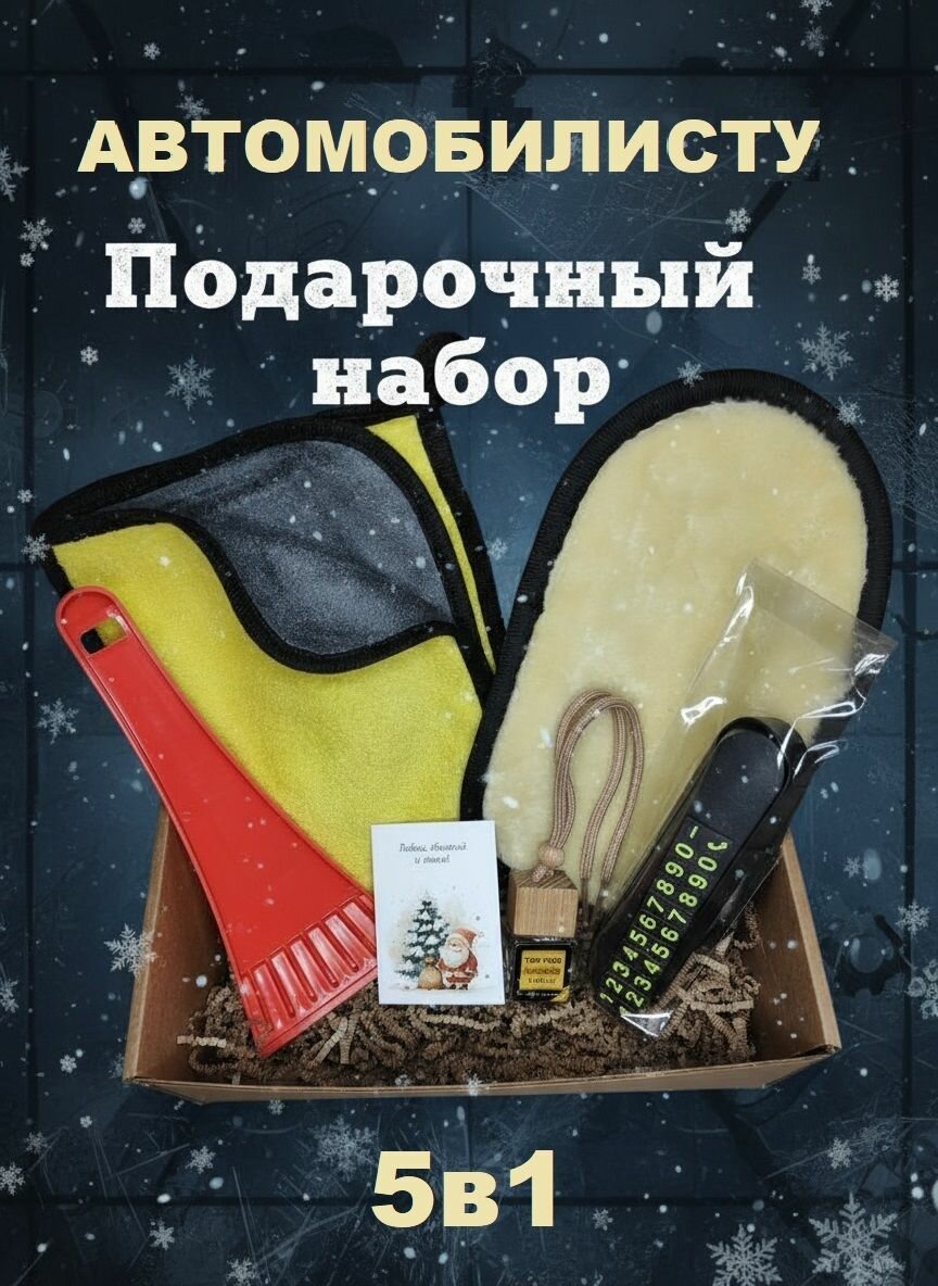 Набор для машины подарочный мужчинам и женщинам / Универсальный подарок автомобилиста на Новый год