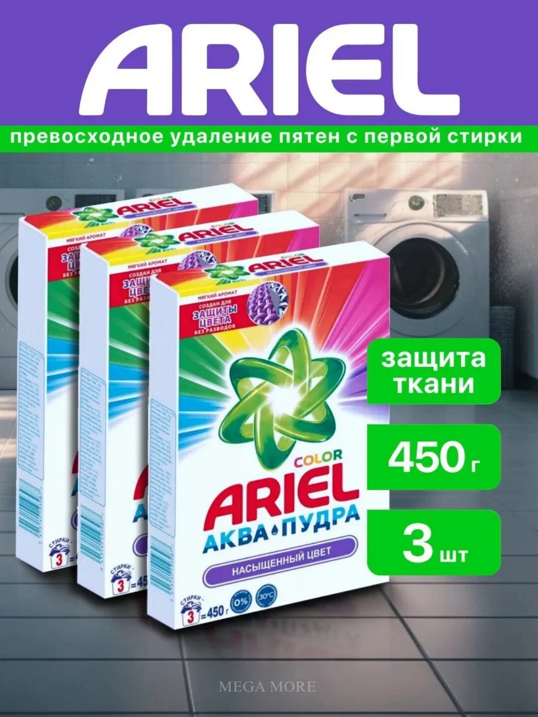 Стиральный порошок Ariel, Color, для цветных тканей, автомат, 450гр, 3шт