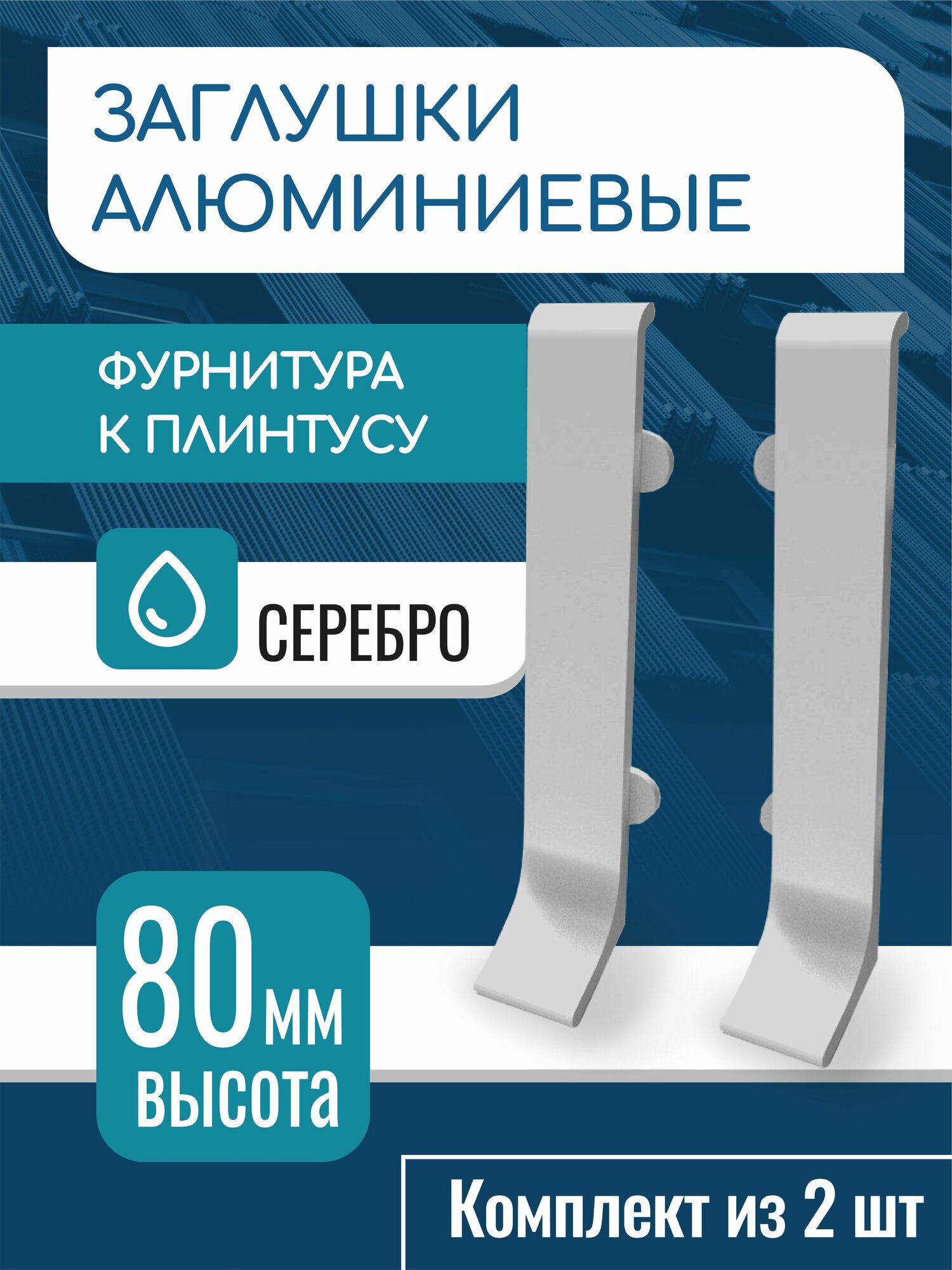 Заглушки для алюминиевого плинтуса 80 мм серебро матовое 2 шт
