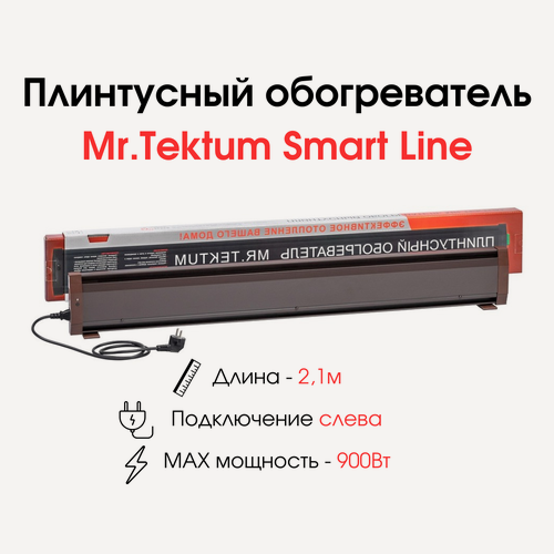 Изображение товара Плинтусный обогреватель Mr.Tektum Smart Line 2,1м 900Вт (левое подключение, темно-коричневый)