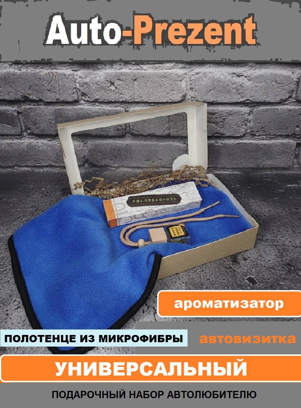 Подарочный набор для машины автолюбителю / автонабор для мужчин /символический подарок на новый год к 23 февраля