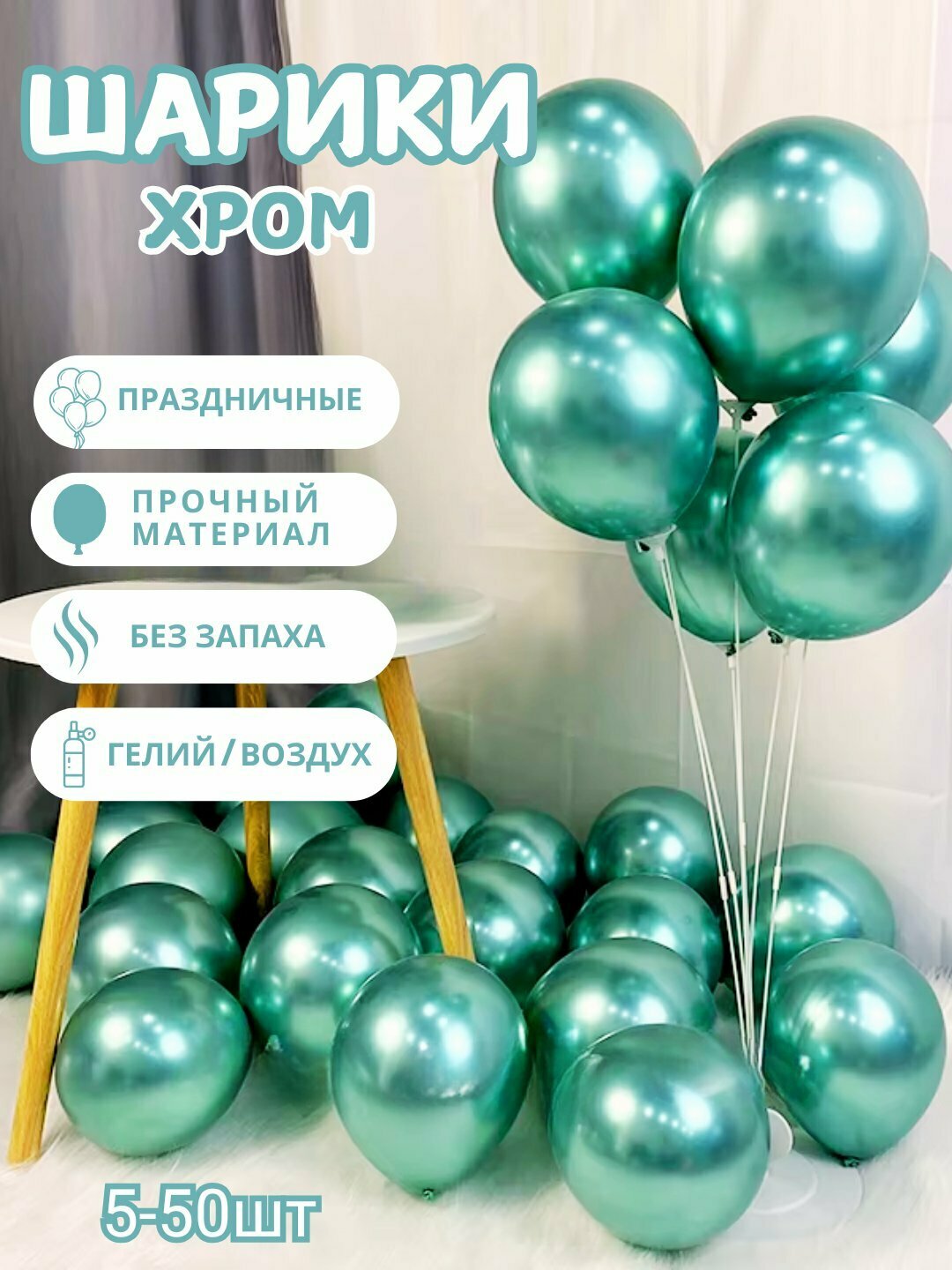 Праздничный декоративный шар — воздушный шар для дня рождения, свадьбы и торжеств