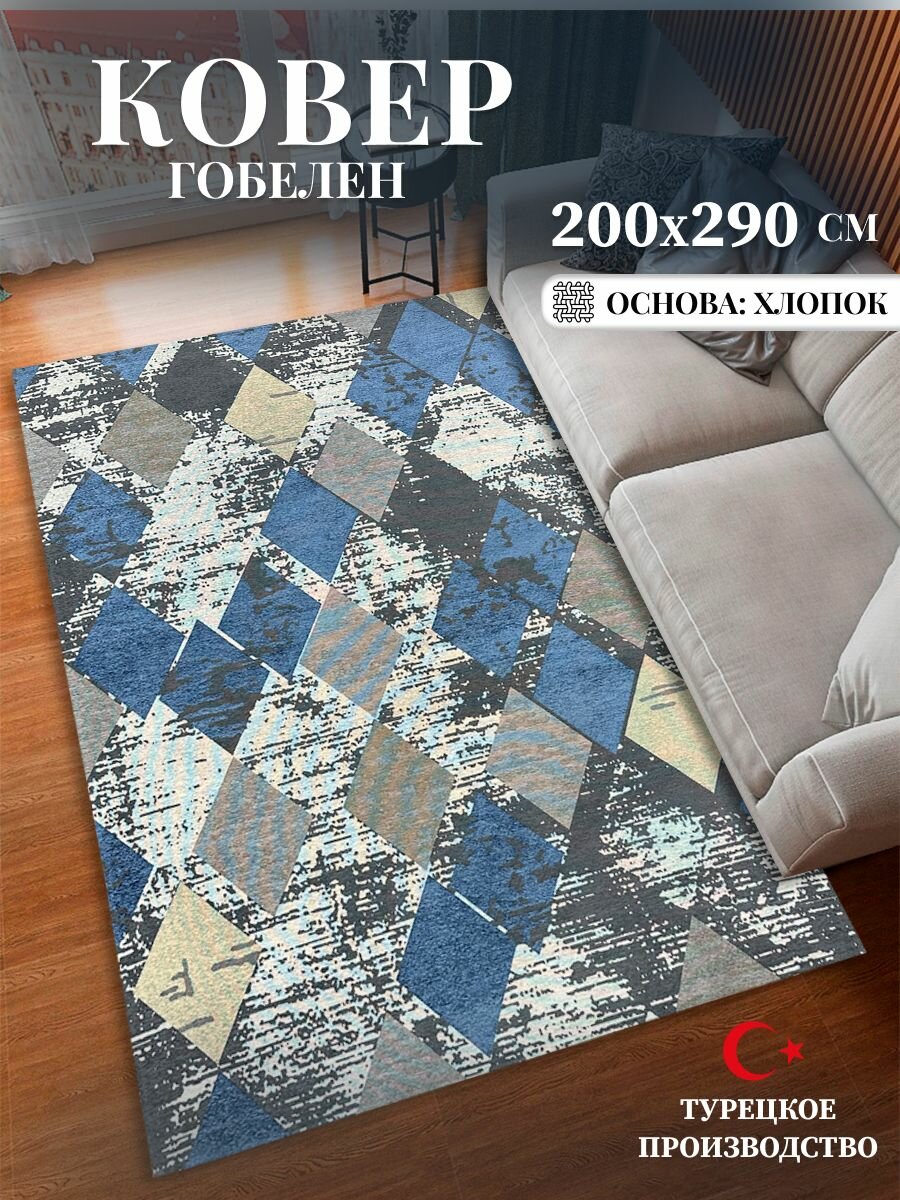 Ковер гобелен 200х290 см Турция
