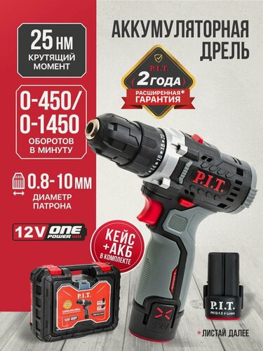 Изображение товара Дрель-шуруповерт аккумуляторная P.I.T. PBM12K-10A/2, 12В, 25Нм, АКБ и ЗУ
