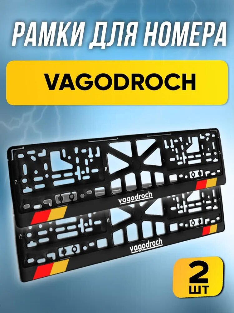Рамка номерная универсальная с надписью "VAGODROCH" комплект 2 шт.