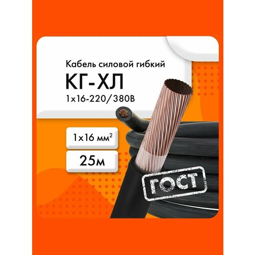 фото Кг-хл 1х16-220/380в-3 (гост 24334-2020) (бухта 25м) силовой кабель сибкабель