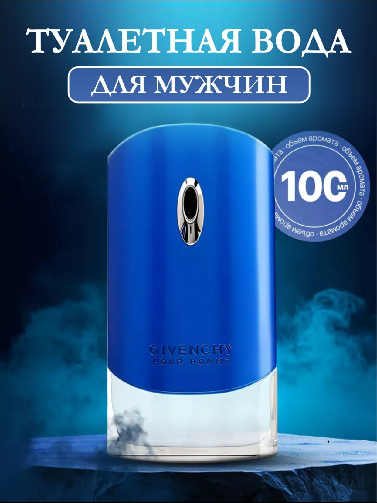 GIVENCHY POUR HOMME, BLUE LABEL, Роскошный и элегантный мужской парфюм, 100 мл