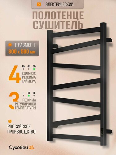 Изображение товара Полотенцесушитель электрический Суховей Гармония GSN85001BM 80x50 см, черный матовый / Сушилка для полотенец в ванную, лесенка с терморегулятором