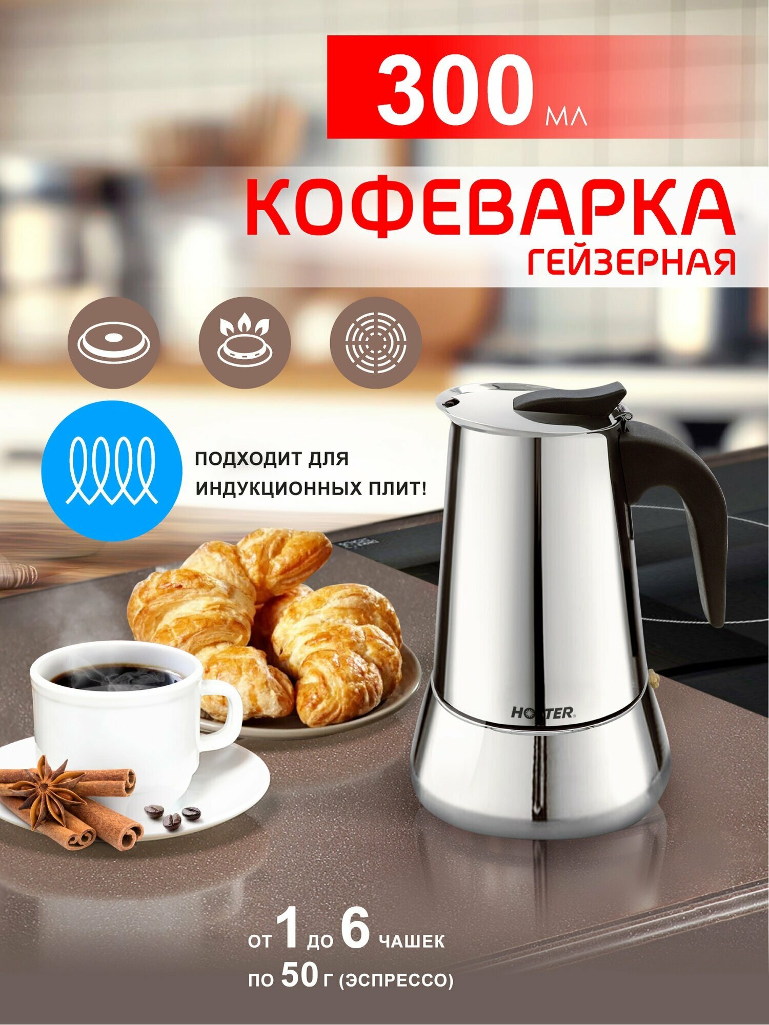 Гейзерная кофеварка Hotter HX-300 для индукционной газовой стеклокерамической плиты 300 мл нержавеющая сталь