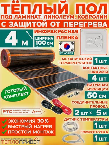 Изображение товара Инфракрасный теплый пол Eastec PTC 4 м х 100 см 880 Вт саморегулирующий комплект TLS-100-4 + механический регулятор