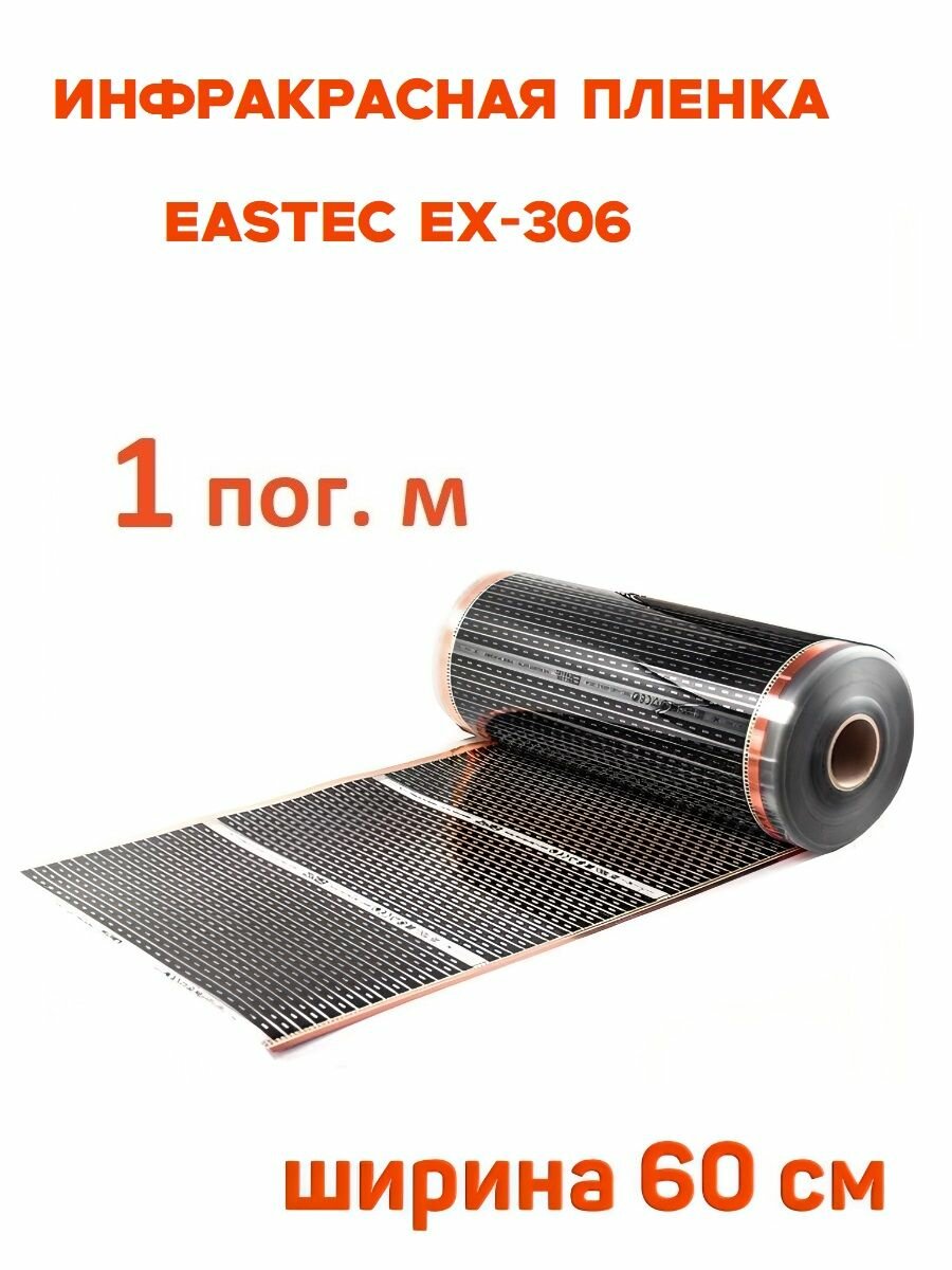 Инфракрасная пленка Eastec EX-306 ширина 60см 132 Вт/м. пог нагревательная на отрез кратно 1 м/пог