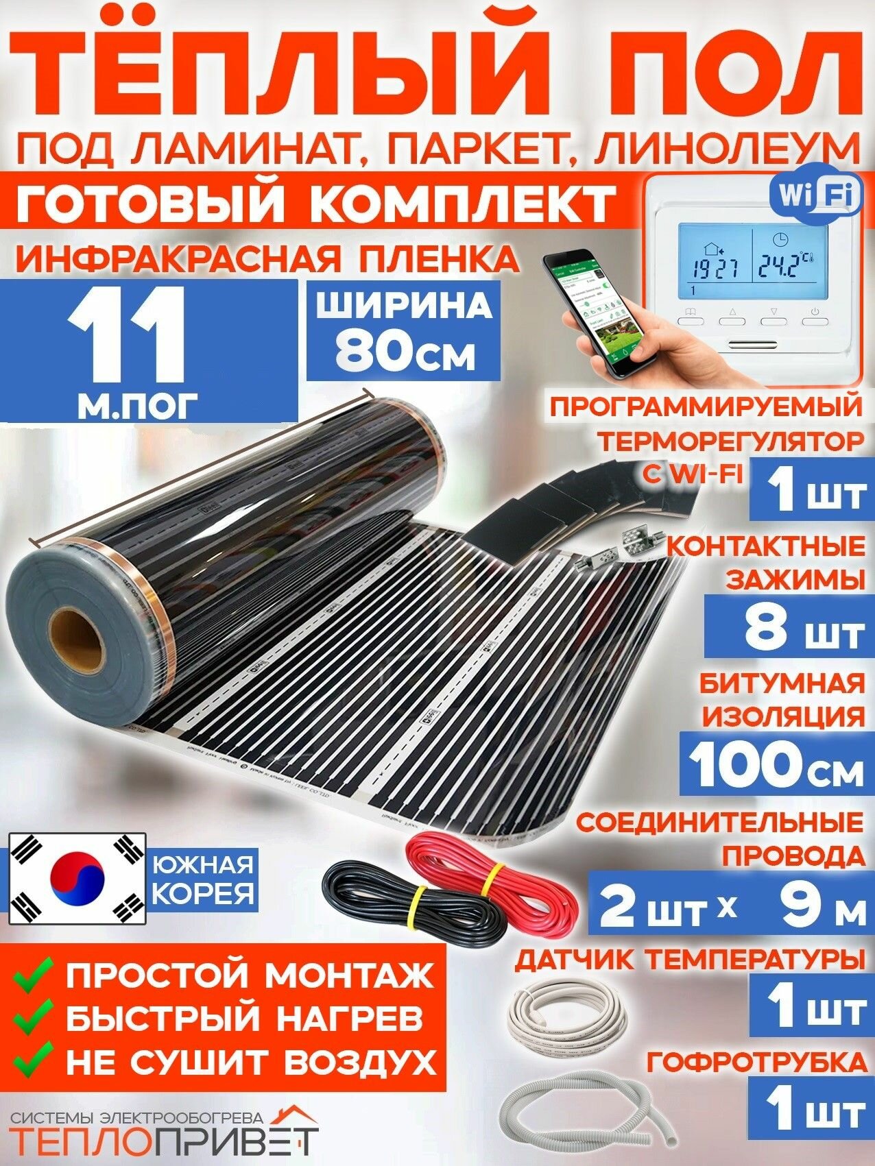 Инфракрасный теплый пол RexVa 11 м х 80 см 1936 Вт комплект TL-80-11W + WiFi терморегулятор