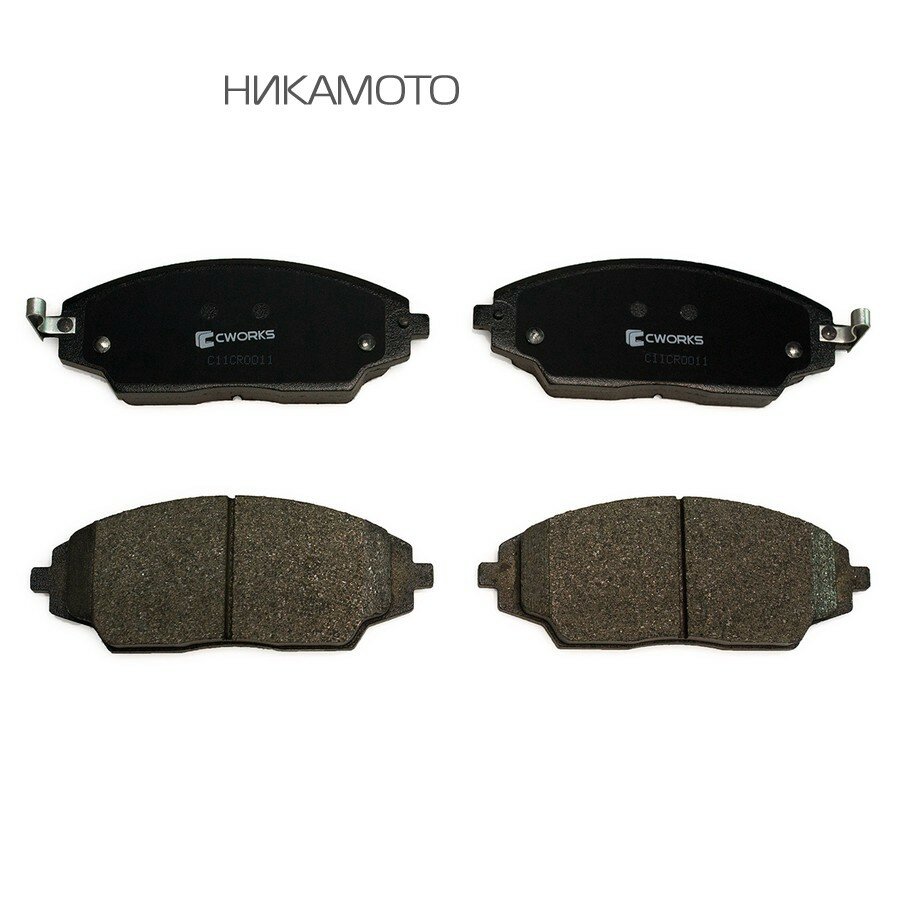 CWORKS C11CR0011 Тормозные колодки передние Low Metallic C11CR0011
