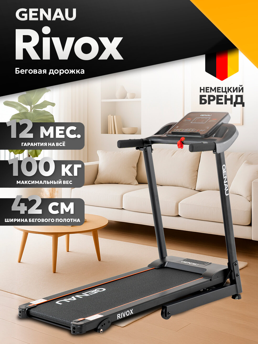 Беговая дорожка Genau Rivox, двухслойная рама, LCD-дисплей, 16 встроенных программ
