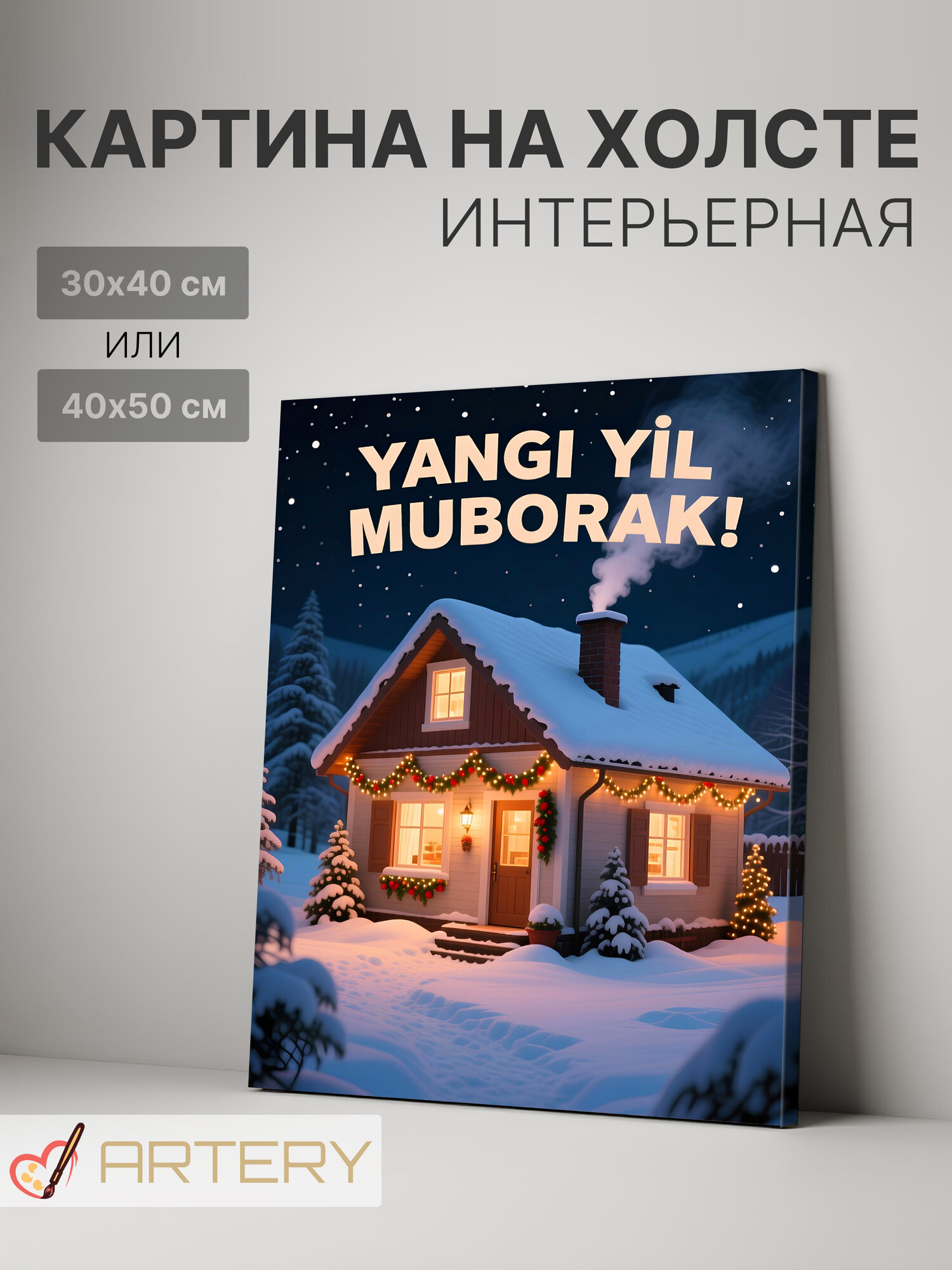 Картина интерьерная на стену ARTERY "Зимний уютный дом", печать на холсте, постер на подрамнике, 40х50 см
