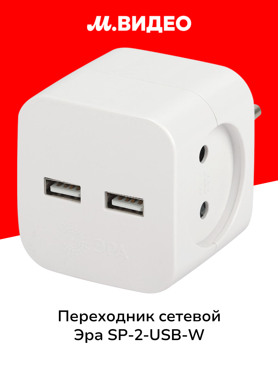 Переходник сетевой ЭРА SP-2-USB-W