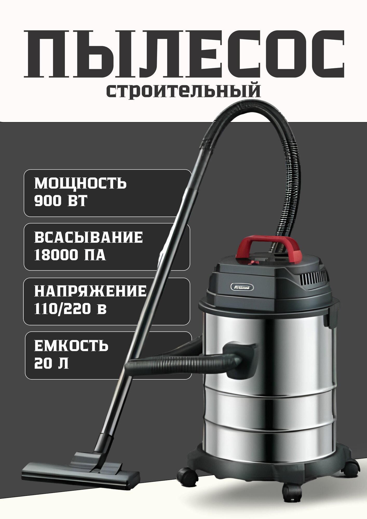Универсальный пылесос 900 Вт 20 литров для дома авто и дачи