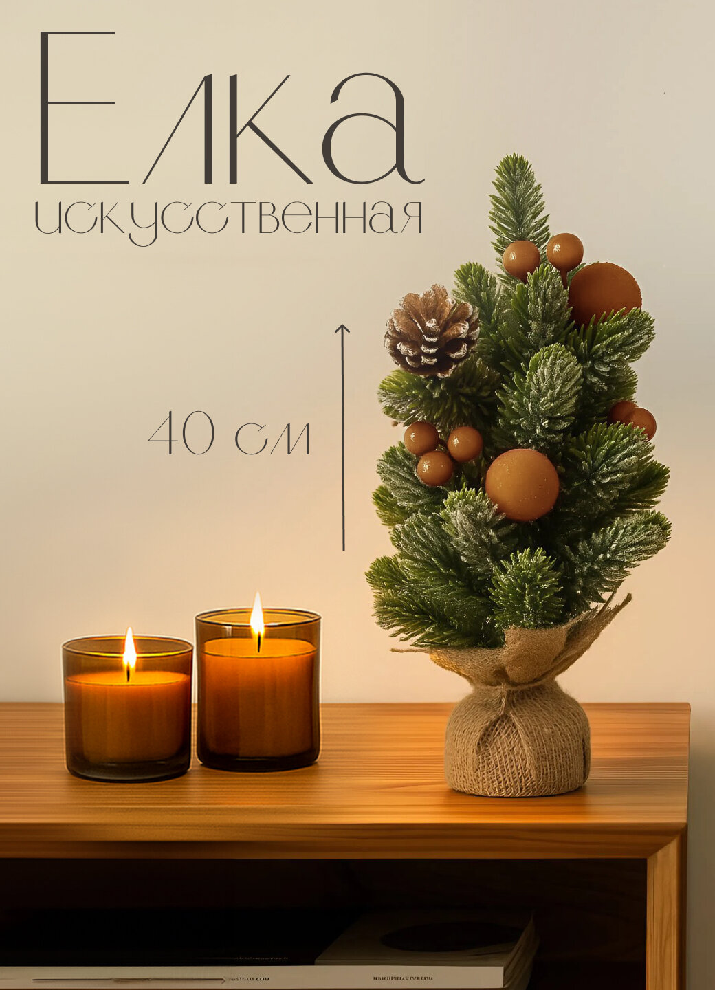 Ёлка искусственная настольная новогодняя 40 см — декоративное украшение для дома и офиса