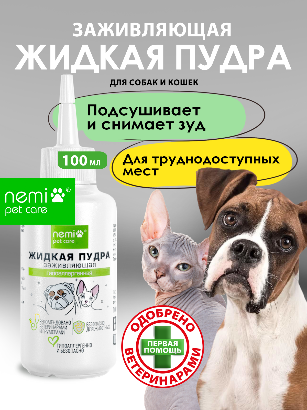 NEMI Присыпка ранозаживляющая для собак и кошек, 100 мл