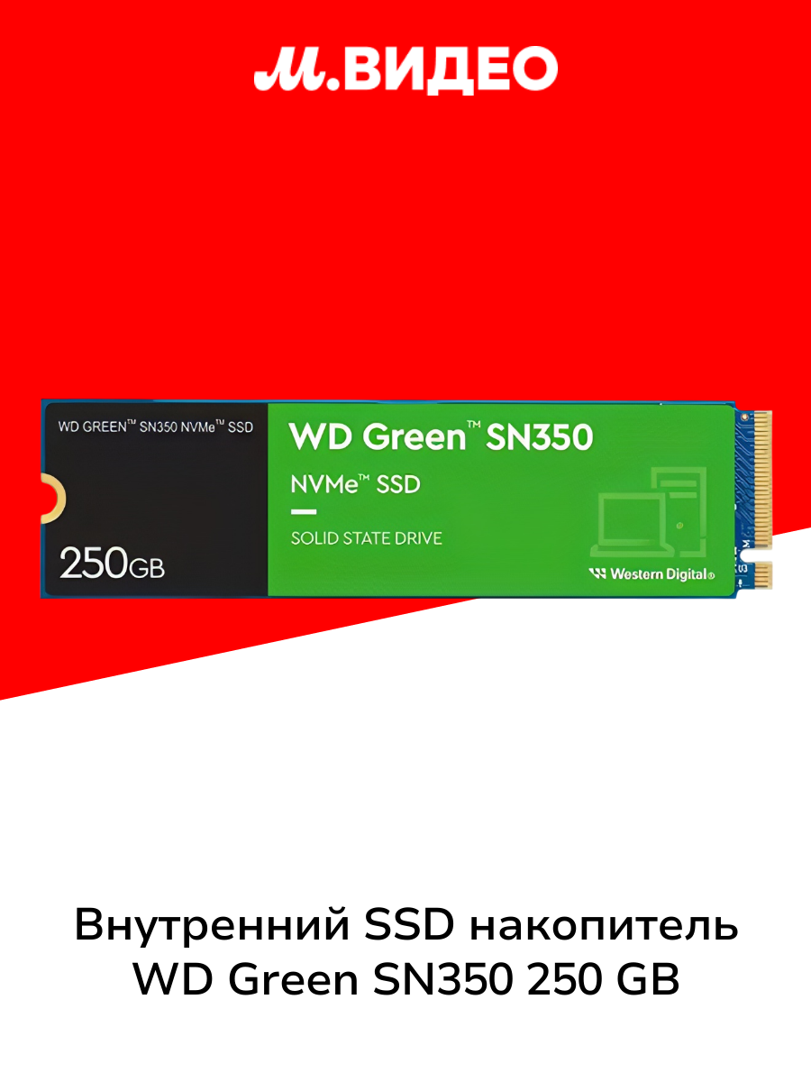 Внутренний SSD накопитель WD Green SN350 WDS250G2G0C 250 GB