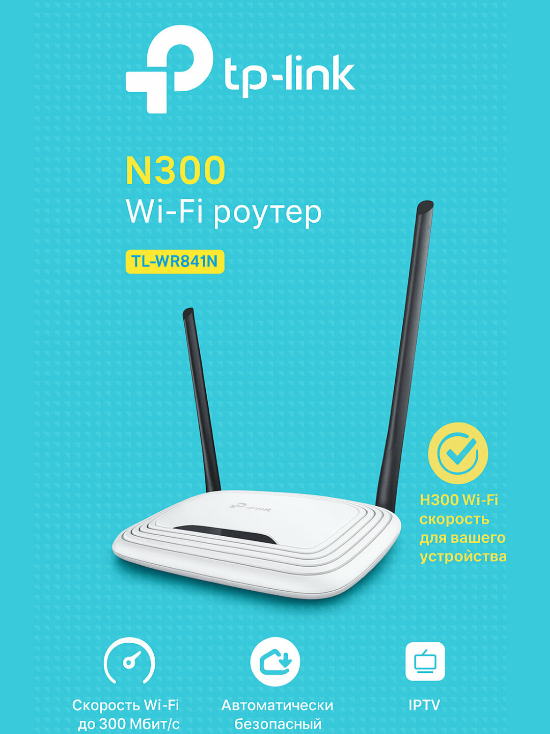 Wi-Fi роутер TP-Link TL-WR841N, беспроводной маршрутизатор, скорость до 300 Мбит/с, 2 антенны, для дома и офиса — фото 1