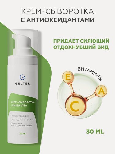 Изображение товара Гельтек Крем сыворотка для лица антиоксидантная Lumina Vita, 30 мл