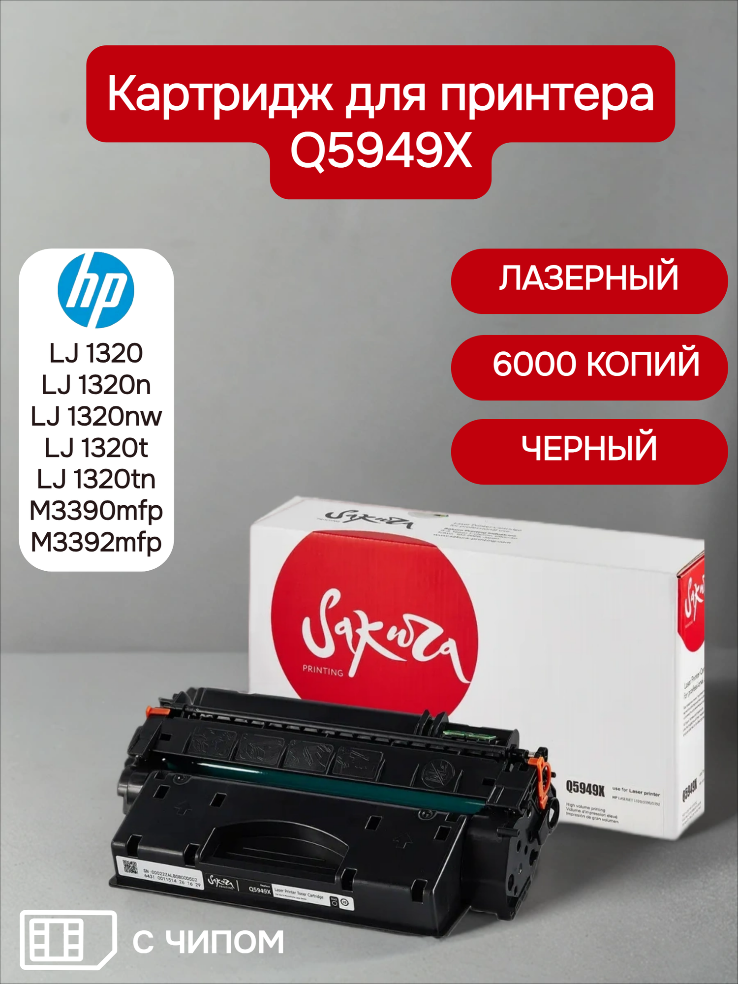 Картридж Q5949X (49X) для HP, лазерный, черный, 6000 страниц, Sakura